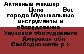 Активный микшер MACKIE PPM 1008 › Цена ­ 100 - Все города Музыкальные инструменты и оборудование » Звуковое оборудование   . Амурская обл.,Свободненский р-н